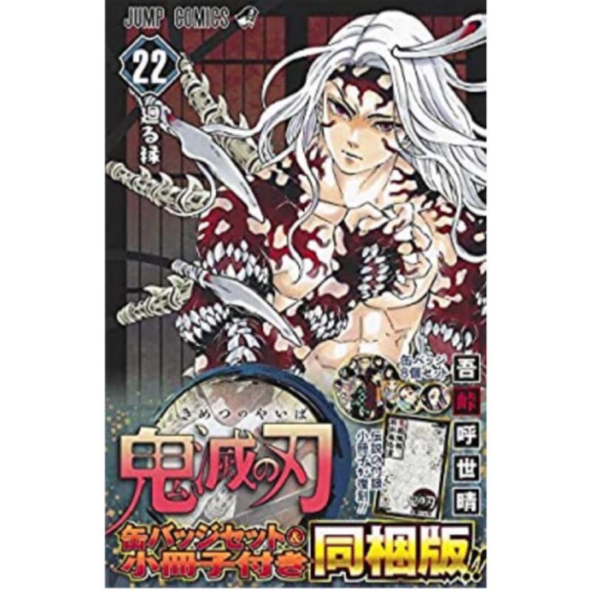 鬼滅の刃22巻　特装版　缶バッチセット・小冊子付き同梱版　新品