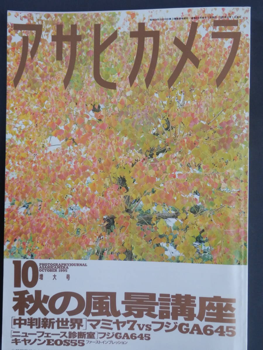 ●『　アサヒカメラ1995年１０月増大号　』　秋の風景講座　　前田真三　小松毅史　青野恭典　三輪薫_画像1