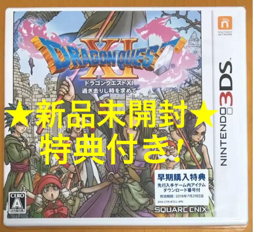 Paypayフリマ 限定特典付 3ds ドラゴンクエストxi 過ぎ去りし時を求めて 新品未開封 ドラゴンクエスト11 Dragon Quest Dq11 ドラクエ11 ニンテンドー