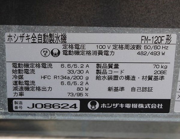 ★送料無料 wz6140 ホシザキ 全自動 製氷機 FM-120F 中古 2009年製 100V50/60HZ 横幅600mm 厨房 飲食店 業務用 カフェ 喫茶店_画像6