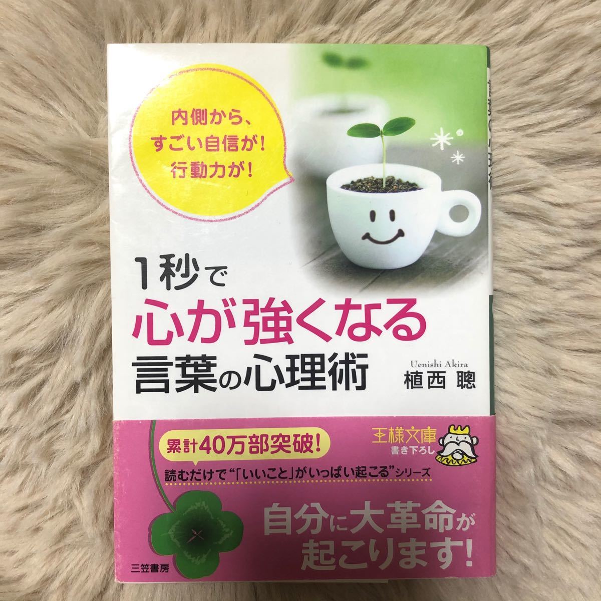 Paypayフリマ 1秒で 心が強くなる 言葉の心理術 三笠書房 植西聡 文庫 中古 Paypayフリマ 1秒で 心が強くなる 言葉の心理術 三笠書房 植西聡 文庫 中古