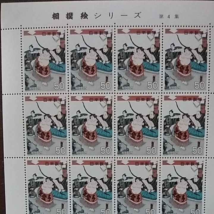 記念切手昭和57年の相撲シリーズ完