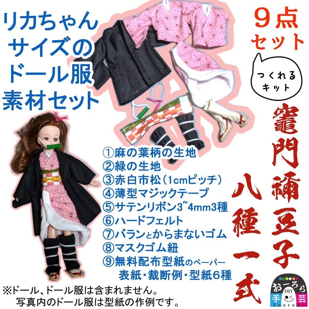 Paypayフリマ 隊服 禰豆子セット鬼滅の刃グッズを作ろう リカちゃんサイズのドール服作りの素材