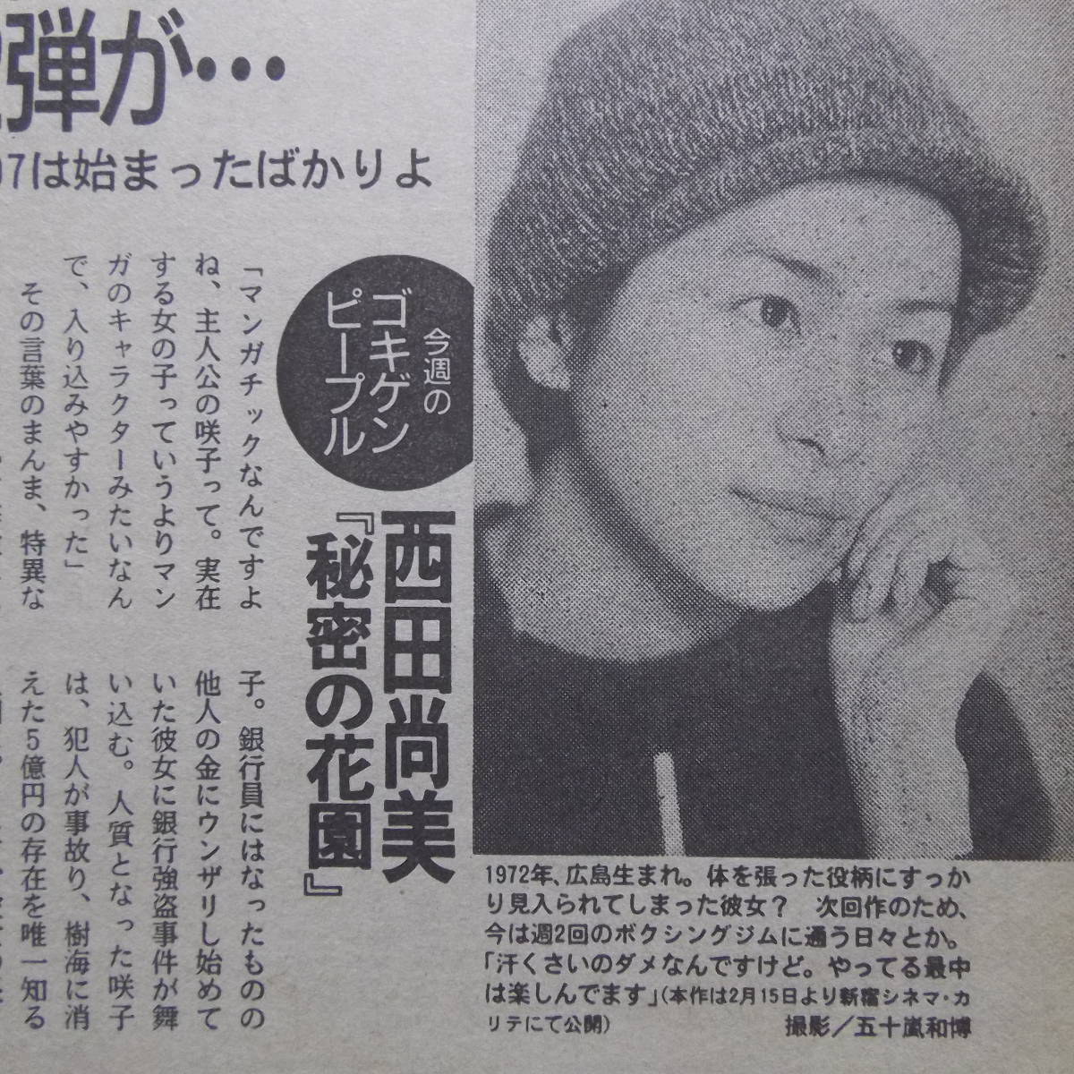ヤフオク 西田尚美 1997年 インタビュー 秘密の花園