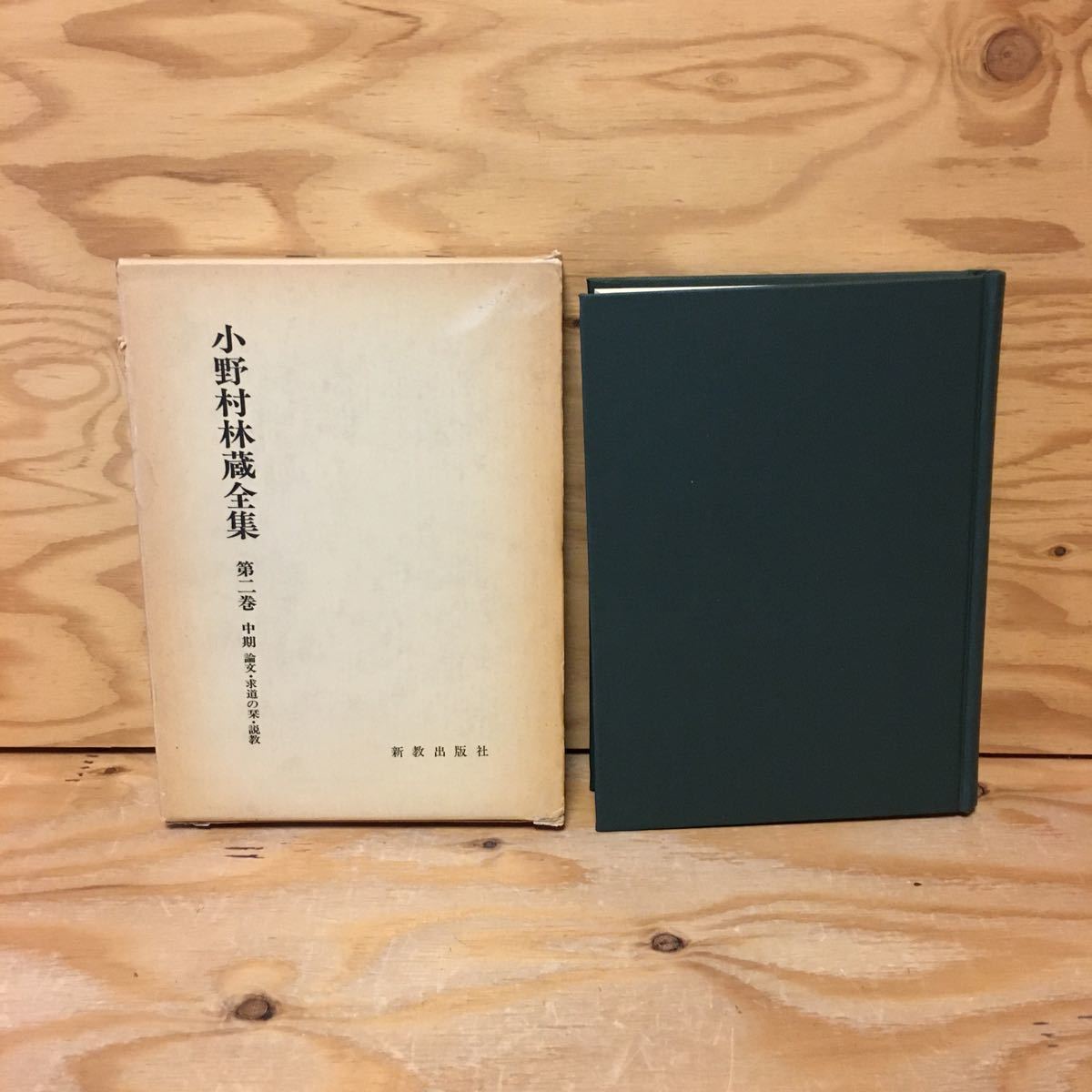 Y7FC3-201102　レア［小野村林蔵全集 第2巻（中期 論文・求道の栞・説教）第3巻（後期 説教・論説・自伝） まとめて2冊セット］_画像2