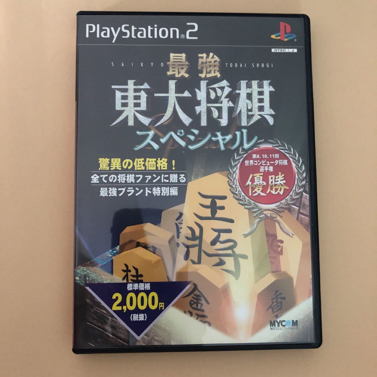 【PS2】 最強 東大将棋 スペシャルII