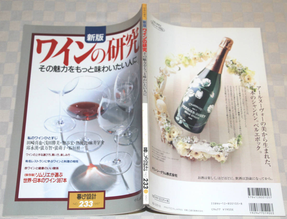 暮らしの設計　№233　新版　ワインの研究　その魅力をもっと味わいたい人に　1997年　中古本　田崎真也　俵万智_画像2