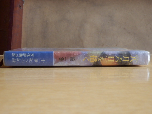 八月六日を描く 第二集 1971年文化評論出版 原爆 第二次世界大戦 8月６日