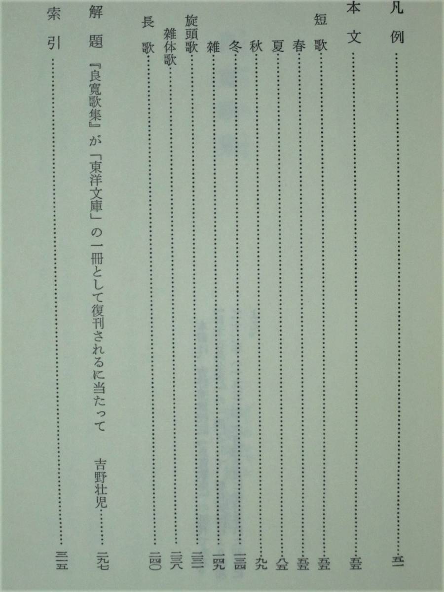 良寛歌集/東洋文庫556■吉野秀雄校注■平凡社/2008年_画像3