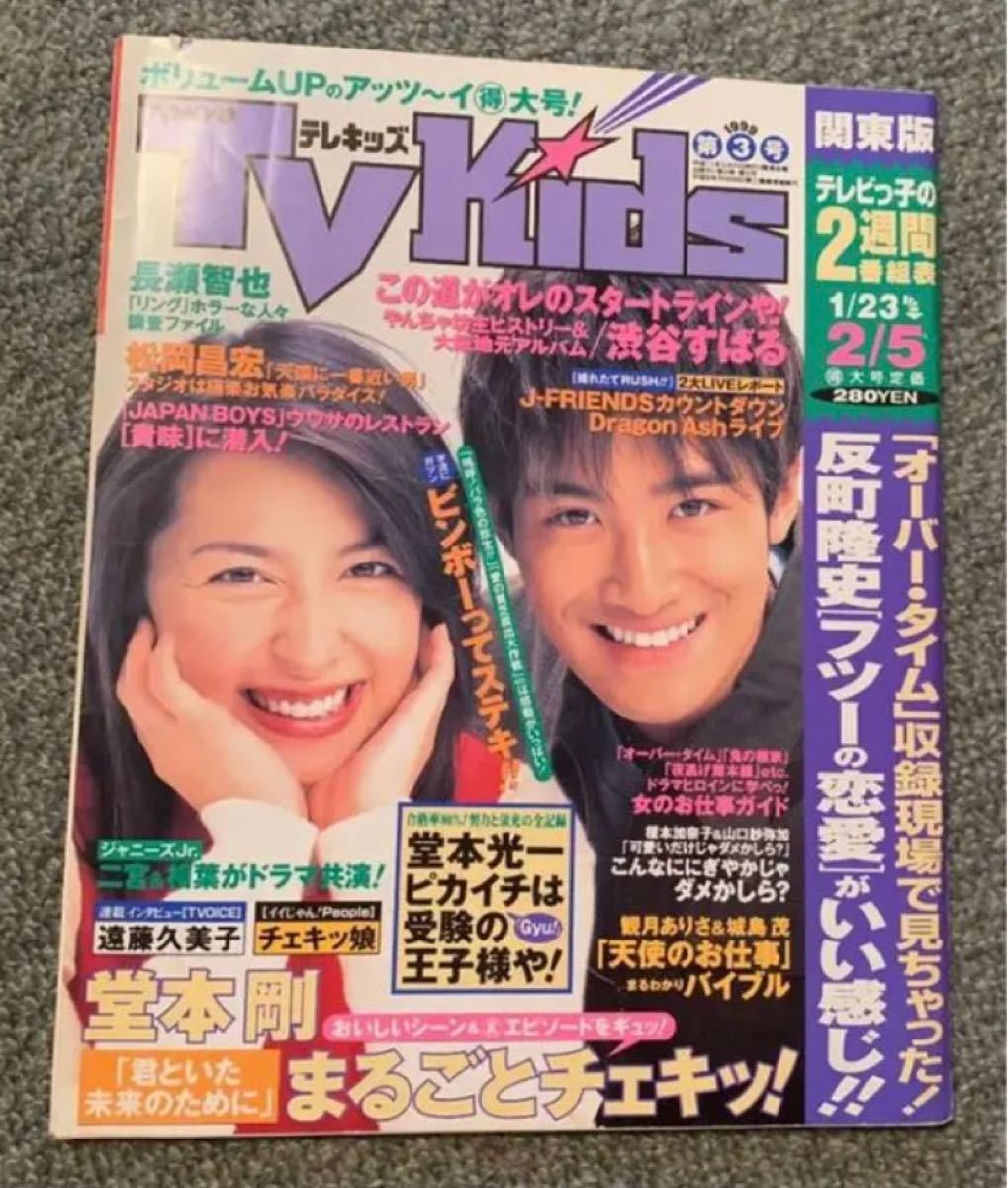 Paypayフリマ テレキッズ 1999年 松岡昌宏 奥菜恵 1 23 2 5 Paypayフリマ テレキッズ 1999年 松岡昌宏 奥菜恵 1 23 2 5