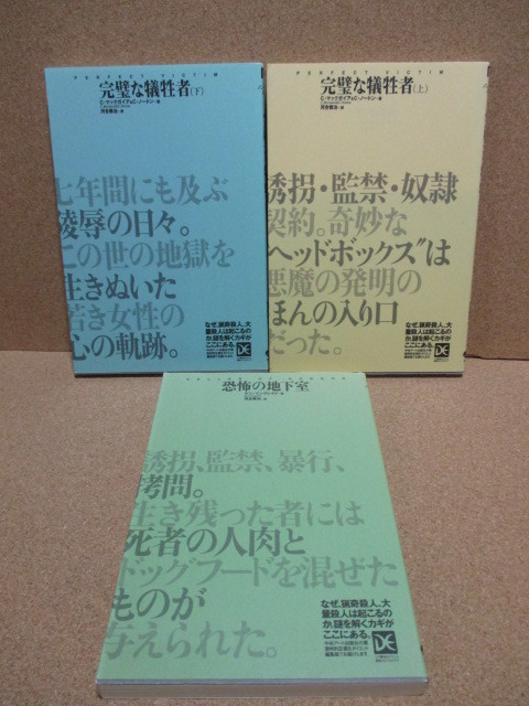 「完璧な犠牲者 上・下」 「恐怖の地下室」 3冊セット 海外ノンフィクションミステリー 中央アート出版社 送料込 即決