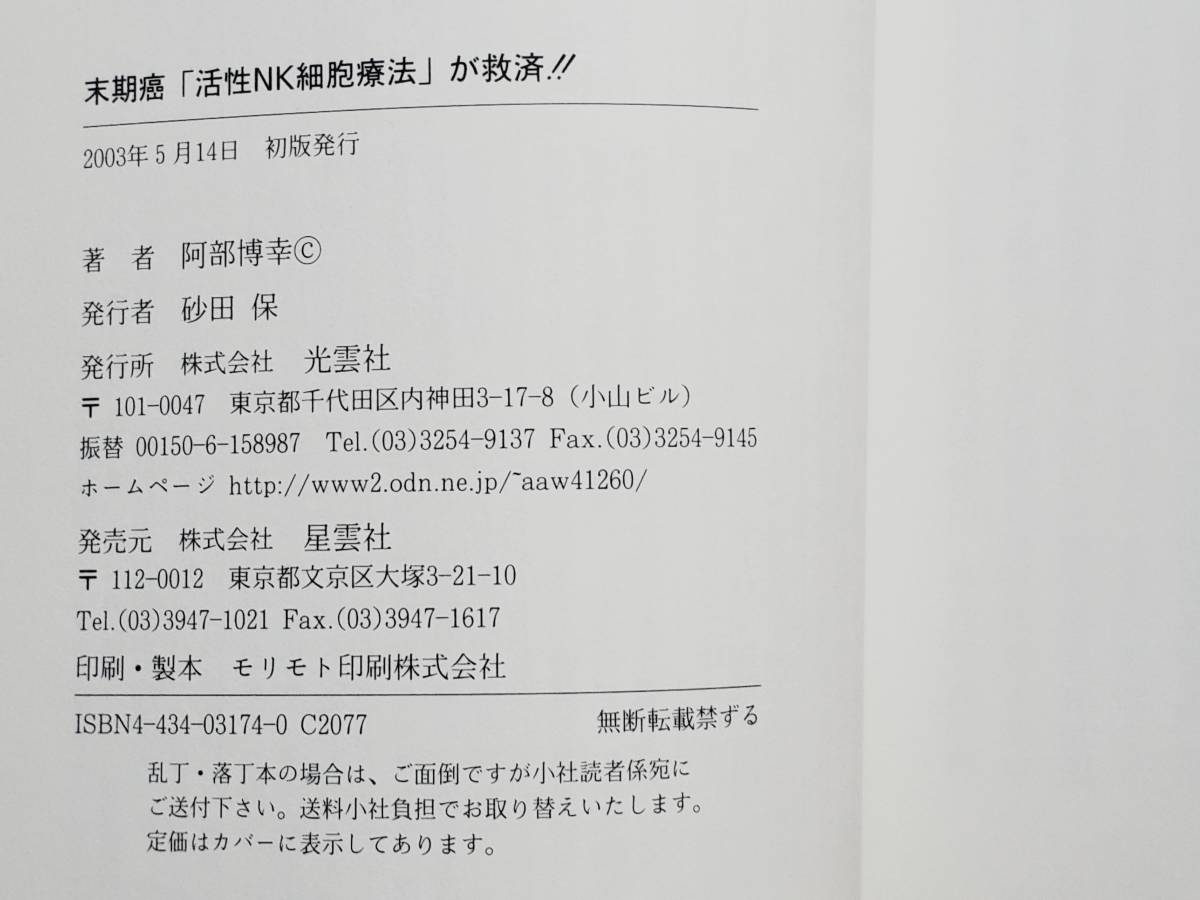 送料無料！　古書　古本　末期癌 「活性NK細胞療法」が救済！！　阿部博幸　光雲社　２００３年 初版　免疫 フコイダン アガリクス ウコン