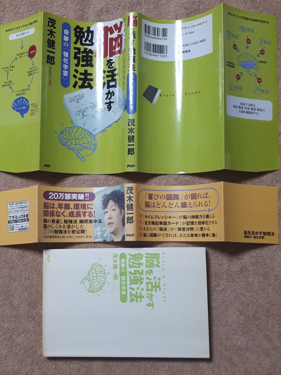 送料無料！　古本　脳を活かす勉強法　奇跡の「強化学習」　茂木健一郎　PHP研究所　２００８年　ドーパミン　記憶術　ミラーニューロン