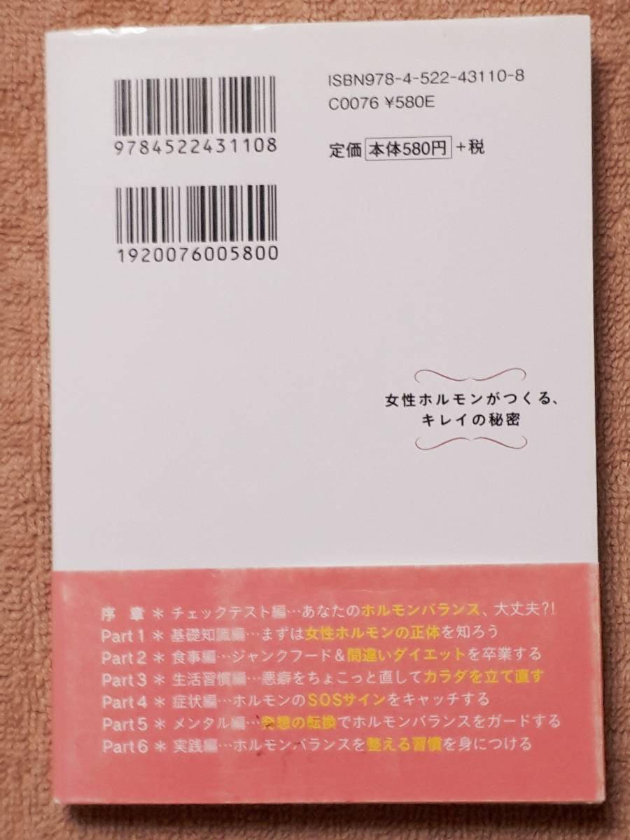 送料無料！　古本文庫　女性ホルモンがつくる、キレイの秘密　松村圭子　永岡書店　２０１４年