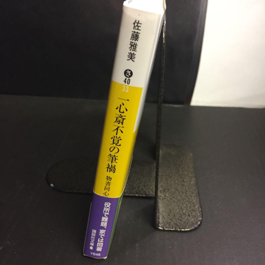 文庫本 佐藤雅美 一心斎不覚の筆禍 物書同心居眠り紋蔵 配送料無料 代購幫