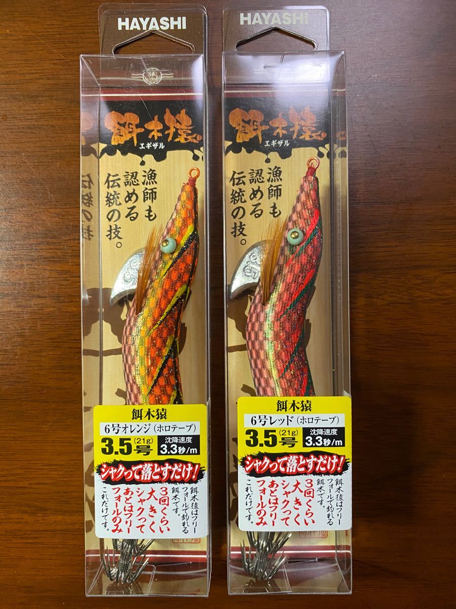 餌木猿 6号 3.5号 2本セット 餌木猿 6号 3.5号 2本セット