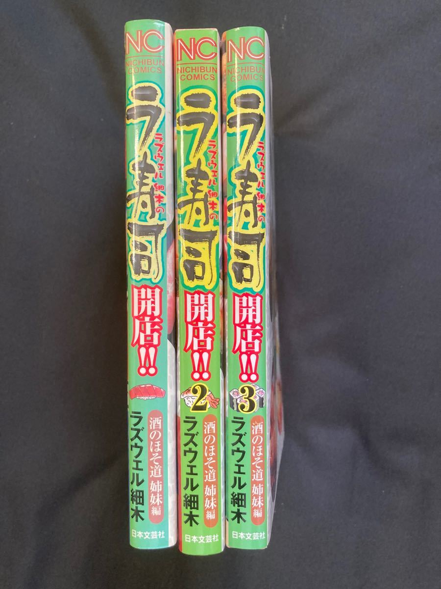 ラズウェル細木の「ラ寿司」開店　1巻から3巻　3冊