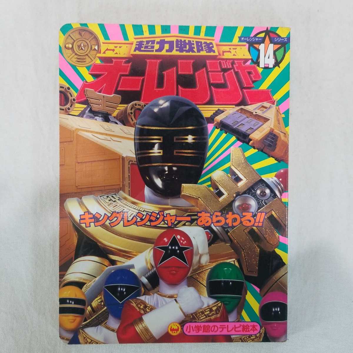 超力戦隊　オーレンジャー　1995年発行　小学舘のテレビ絵本 えほん キングレンジャーあらわる！！　戦隊シリーズ　ソフビ　ブリキ_画像1