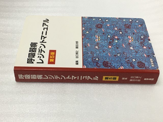 第5版 呼吸器病レジデントマニュアル 谷口 博之 藤田 次郎_画像5