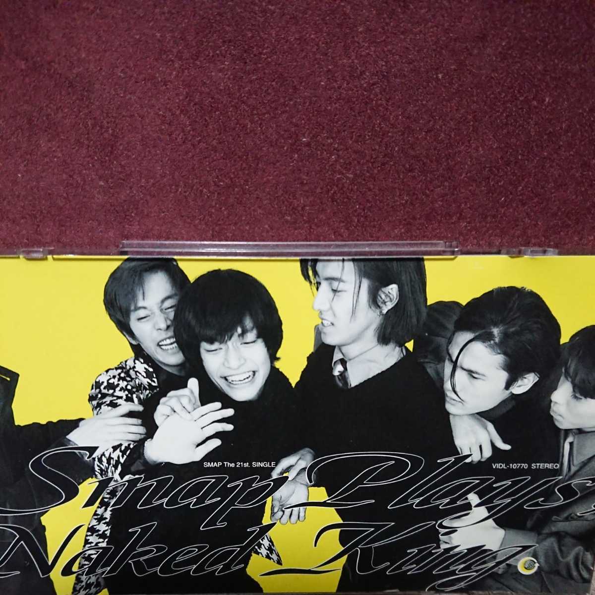 ヤフオク シングルcd Smap はだかの王様 シブトクツヨク ヤフオク シングルcd Smap はだかの王様 シブトクツヨク