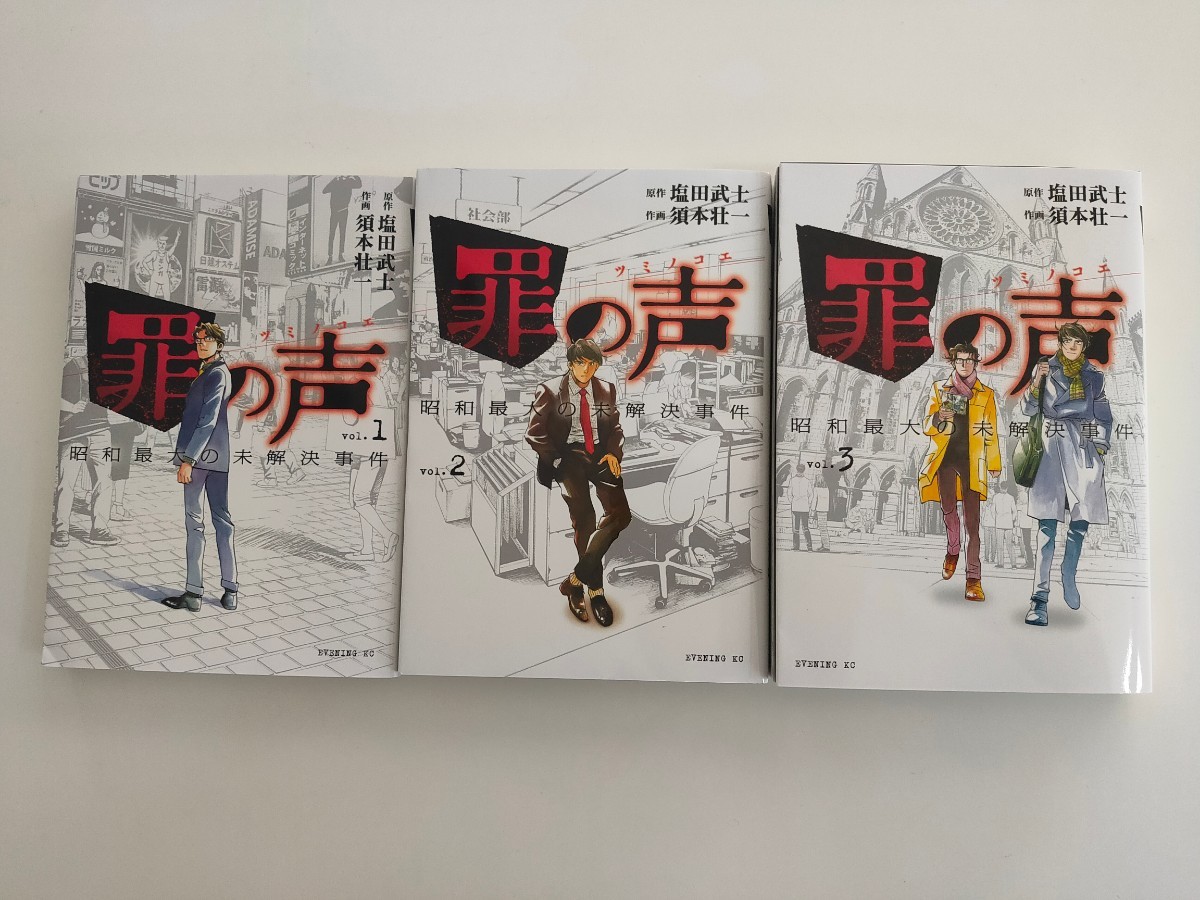 Paypayフリマ 罪の声 漫画全巻セット 1 2 3巻 塩田武士マンガ Paypayフリマ 罪の声 漫画全巻セット 1 2 3巻 塩田武士マンガ