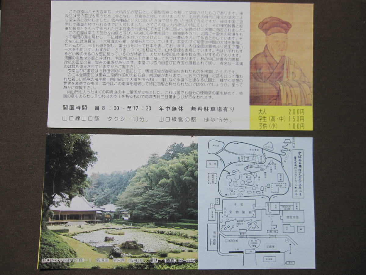 【使用済】　臨済宗　常栄寺　（雪舟庭） ＜昭和63年＞_画像1