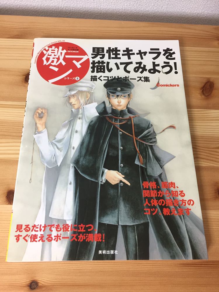 ヤフオク 美品 送料210円 激マン 男性キャラを描いてみよ ヤフオク 美品 送料210円 激マン 男性キャラを描いてみよ