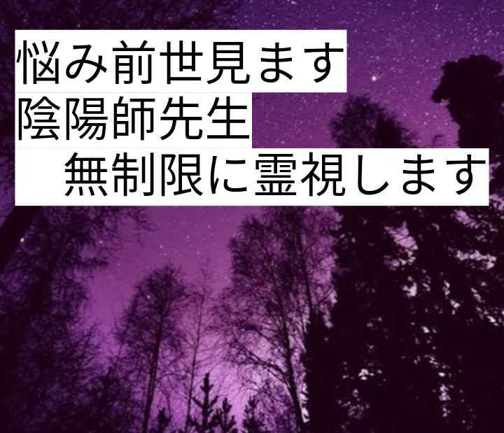 陰陽師今日見ます霊視　来年も霊視　今日だけ5800円を3000円_画像1