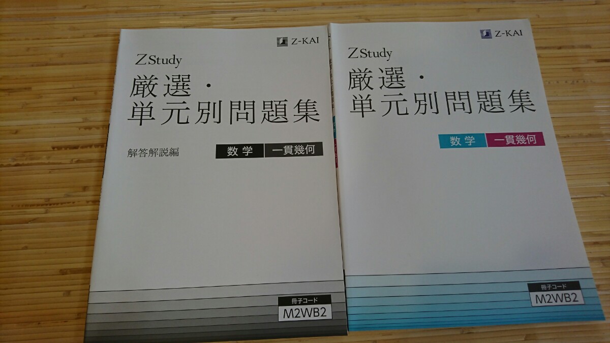 【しん様専用】未使用【Z会】 中高一貫  幾何 &代数  厳選問題集  セット