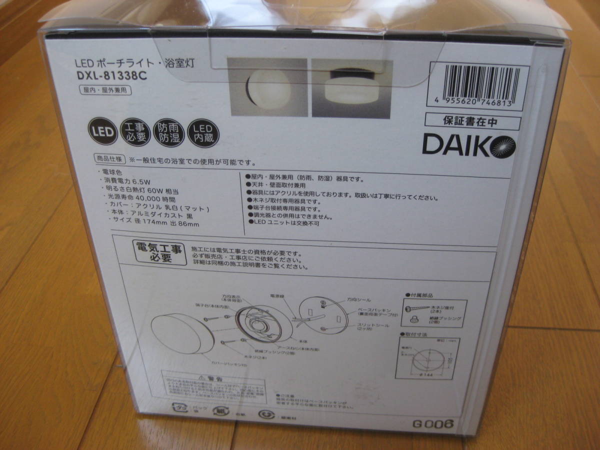 新品 DAIKO ダイコー DXL-81338C ポーチライト 玄関灯 浴室灯_画像4