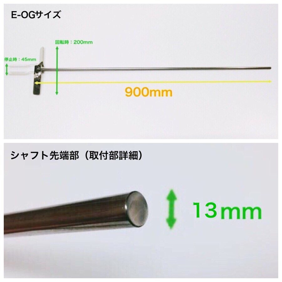 B-005* ステンレス製 遠心力撹拌羽根 ドラム缶用 E-OGタイプ シャフト13ｍｍ仕様 攪拌 カクハン ミキサー 撹拌機_画像4