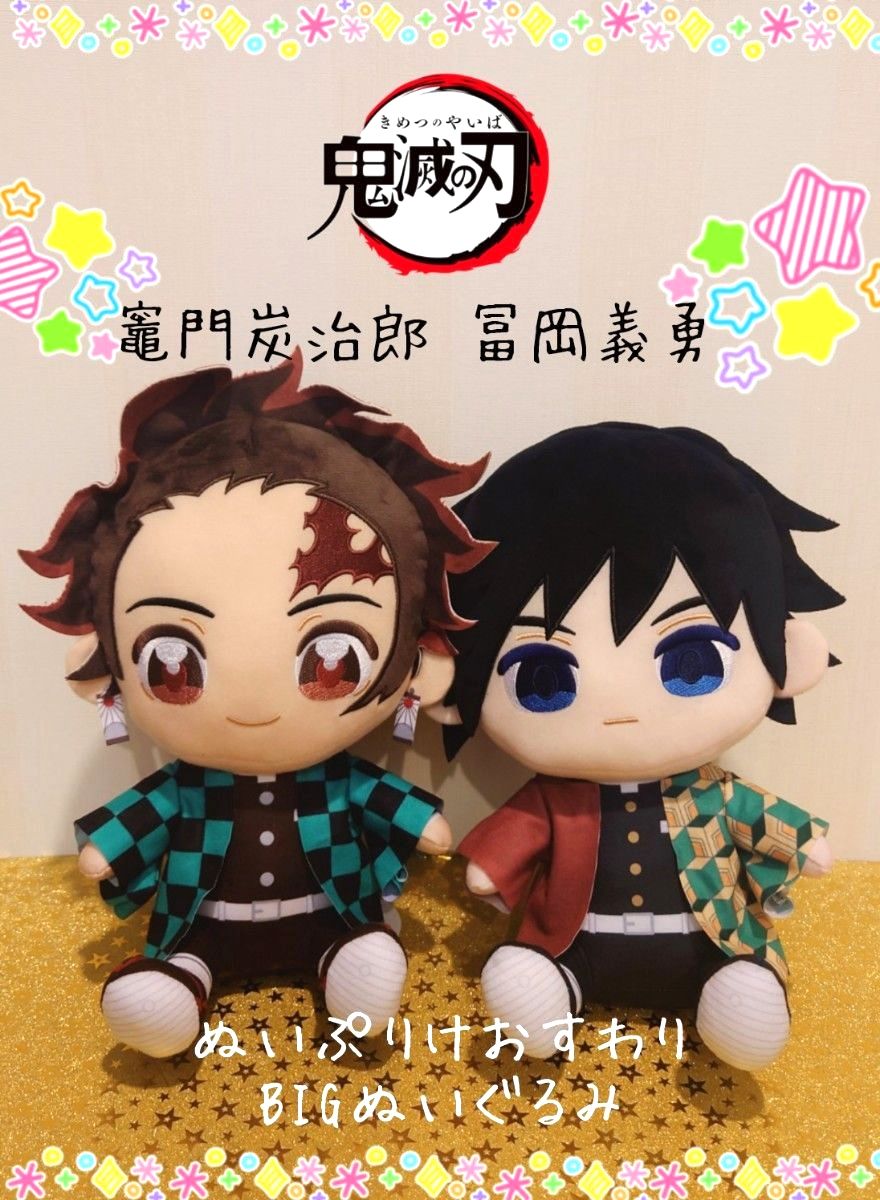 鬼滅の刃 ぬいぷりけおすわりBIG ぬいぐるみ 冨岡義勇 竈門炭治郎 2点