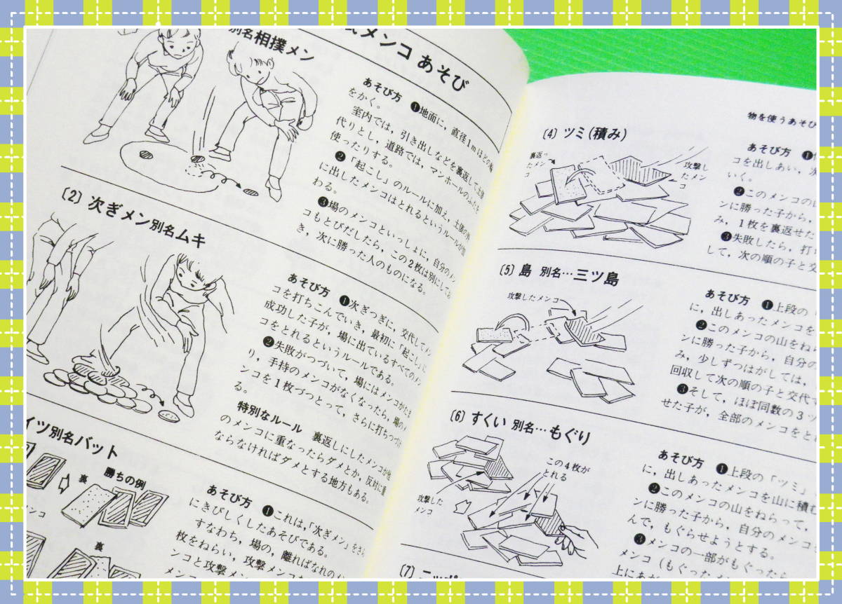 ●完全図解 むかしあそび大事典/豊かな情操とたくましい体をつくる e47_画像7