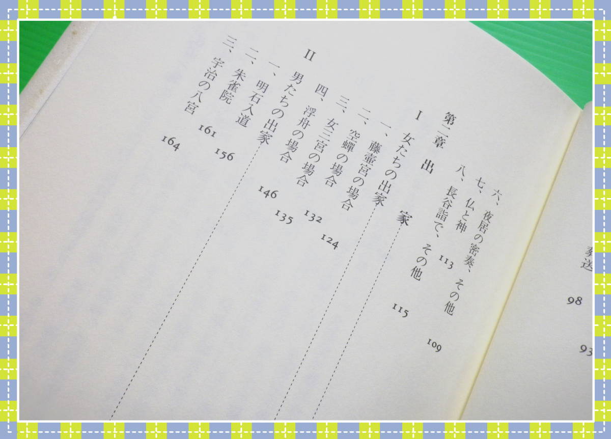 ●源氏物語と仏教 中井 和子 東方出版　　c53_画像5