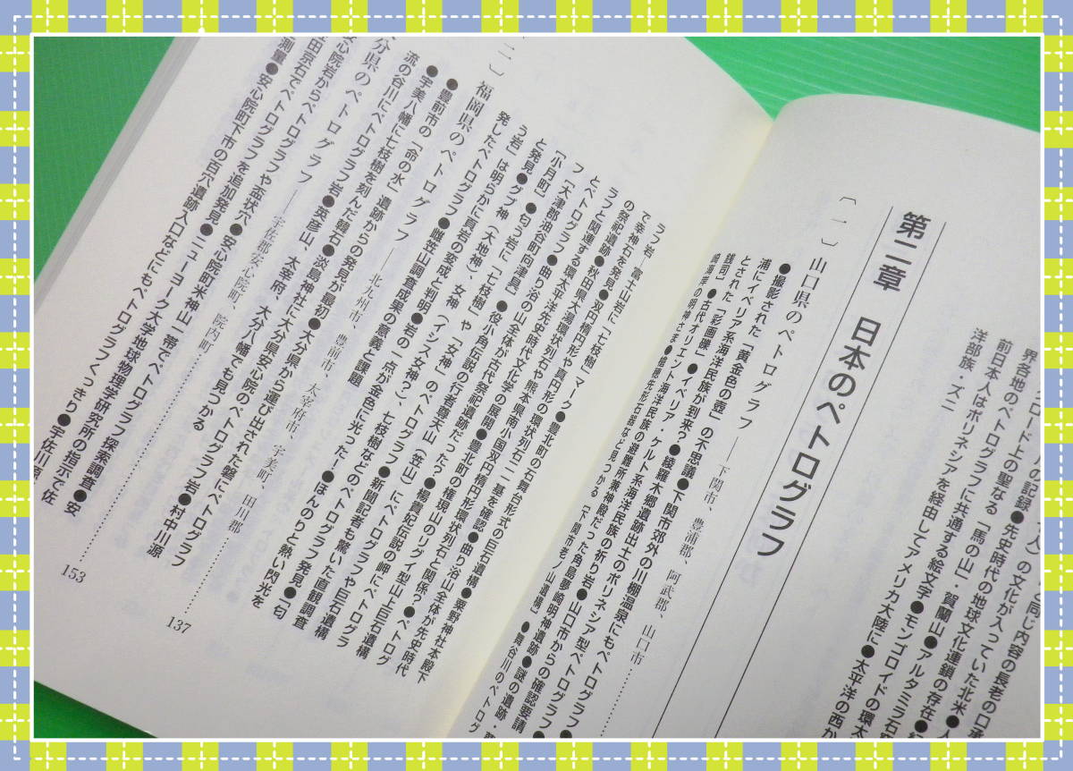 ●超古代日本は世界の臍だった―石が語り始めた超古代日本の謎 c55_画像5