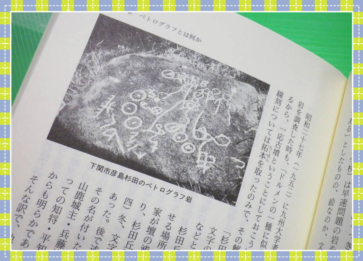 ●超古代日本は世界の臍だった―石が語り始めた超古代日本の謎 c55_画像9