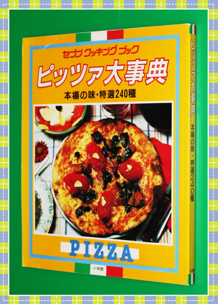 ●ピッツァ大事典―本場の味・特選240種 (セブンクッキングブック) ビンチェンツォ・ブオナッシージ 小学館 h39_画像2