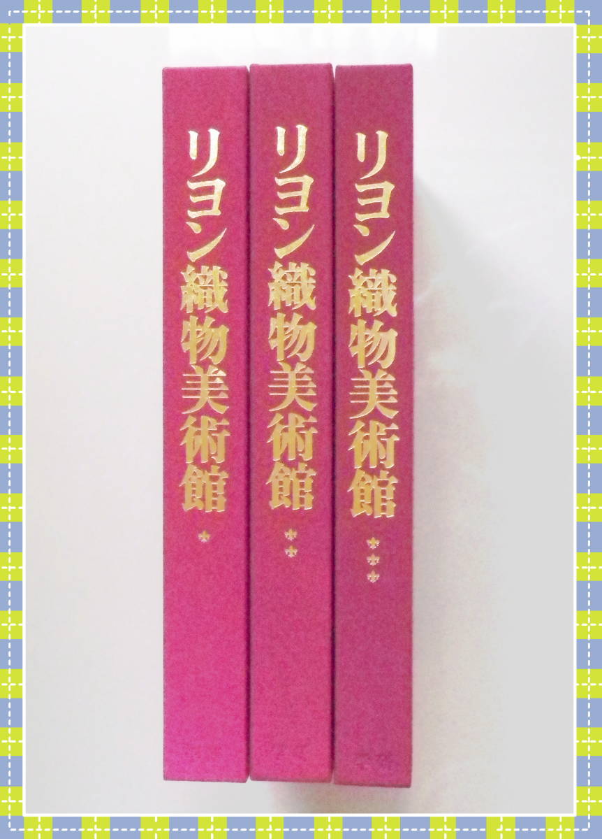 高評価好評】 ヤフオク! - リヨン織物美術館 全３巻 佐野 敬彦 b67