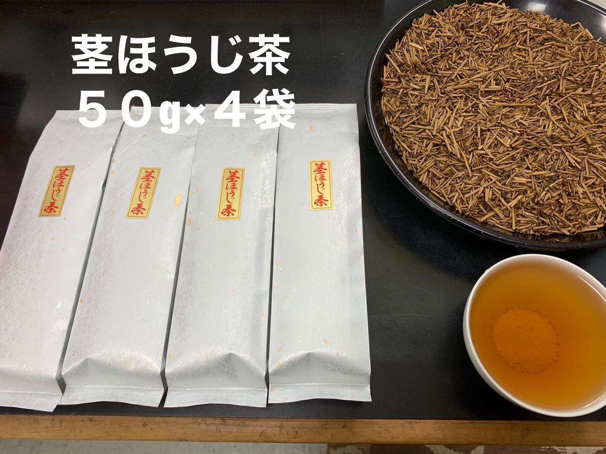 煎りたて茎ほうじ茶５０g×４袋　静岡県産茶葉使用　数量限定販売