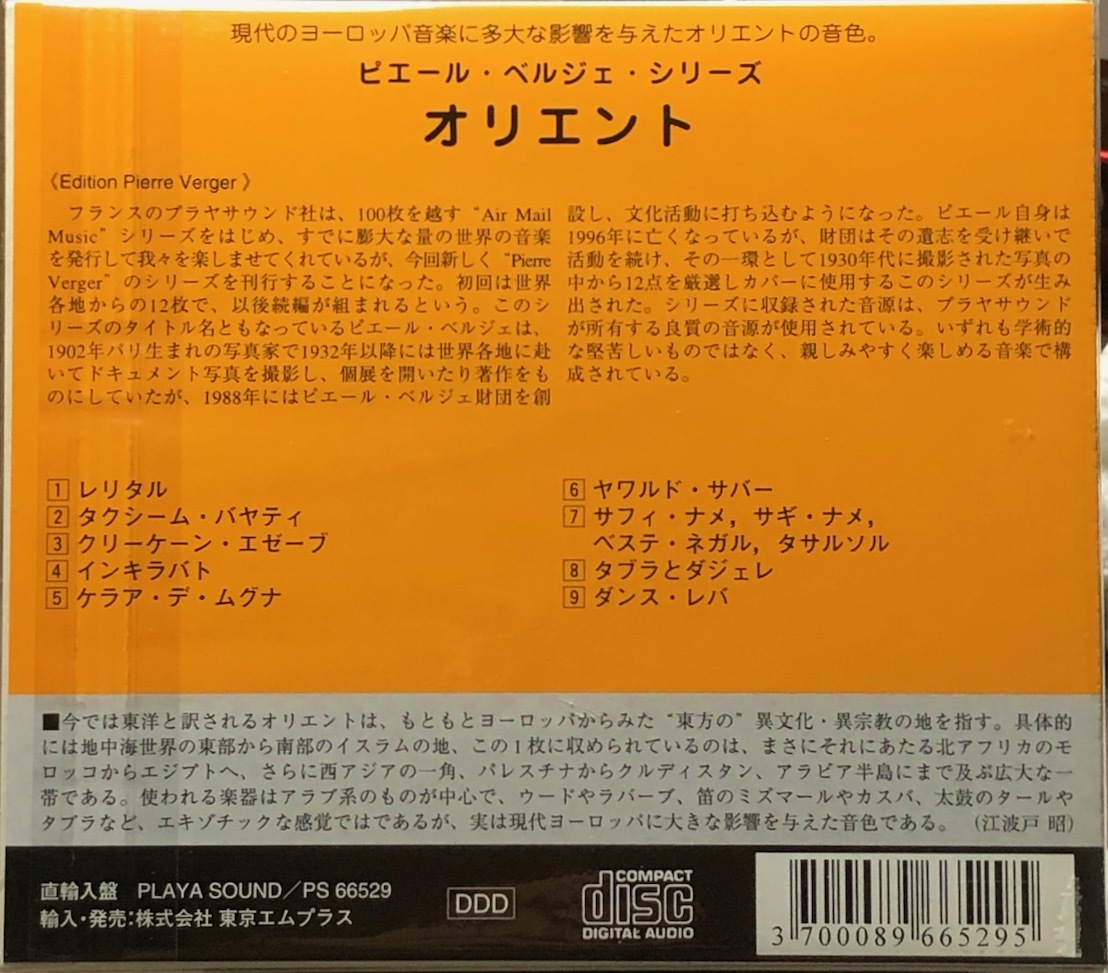 (FN11H)☆オリエント未開封/ピエール・ベルジェ・シリーズ：オリエント/Edition Pierre Verger:Orienntal Moods From Marrakech to Cairo☆_画像2