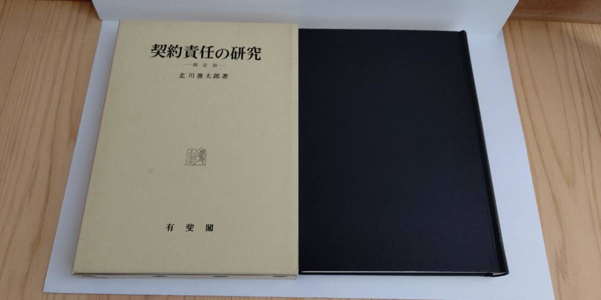 大きな割引 契約責任の研究ー構造論ー 北川善太郎 有斐閣 MH2001 法律