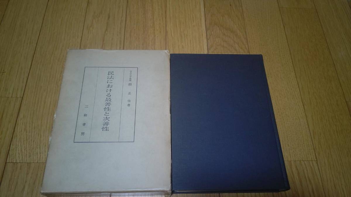 全国宅配無料 民法における最善性と次善性 沼正也 三和書房 MH2001