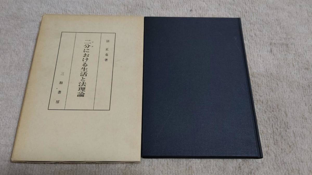 高評価の贈り物 二分における生活と法理論 沼正也 三和書房 MH2001