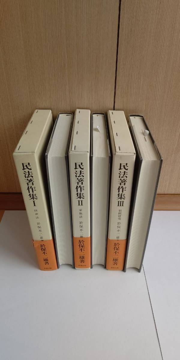 民法著作集1（財産法）２（家族法）３（判例研究）全３巻揃　於保不二雄　新青出版　MH2001_画像2