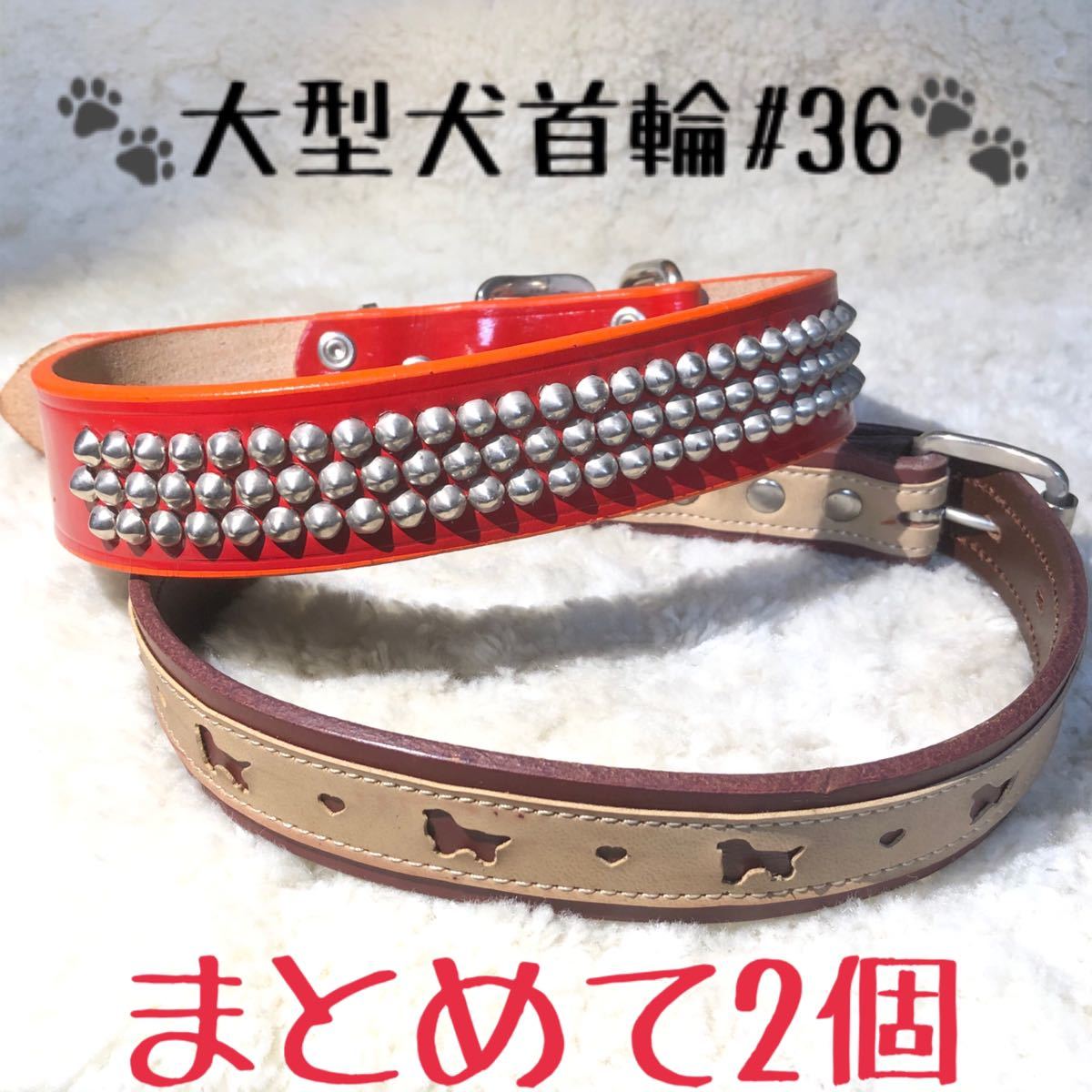 ★送料無料★訳あり首輪★まとめて2点★大型犬#36★現品②_画像1