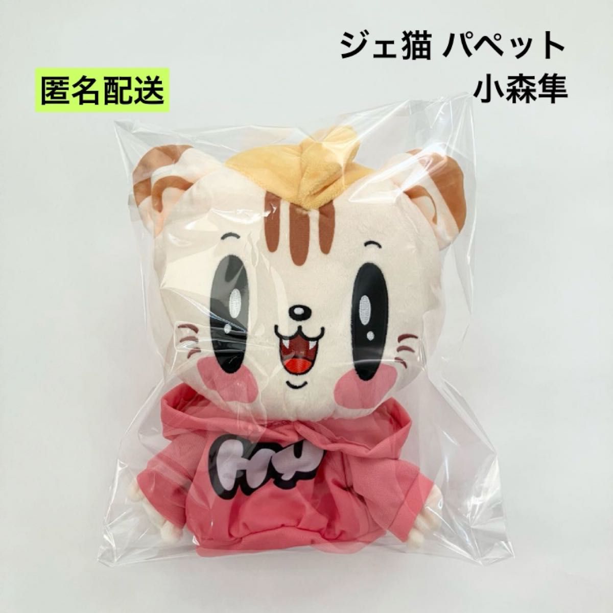 新品 ジェ猫 パペット 小森隼 GENERATIONS ぬいぐるみ｜Yahoo!フリマ