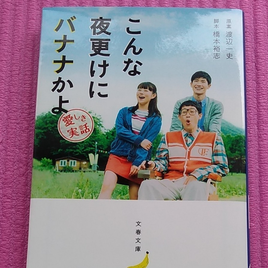 こんな夜更けにバナナかよ　愛しき実話