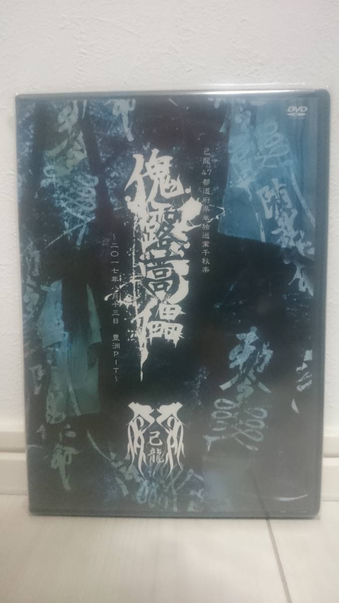 人気絶頂 己龍47都道府県単独巡業千秋楽 己龍 傀露蒿儡 ライブ盤 豊洲PIT~ ~二〇一七年八月十三日 ジャパニーズポップス 人気絶頂 己龍47都道府県単独巡業千秋楽 己龍 傀露蒿儡 ライブ盤 豊洲PIT~ ~二〇一七年八月十三日 ジャパニーズポップス