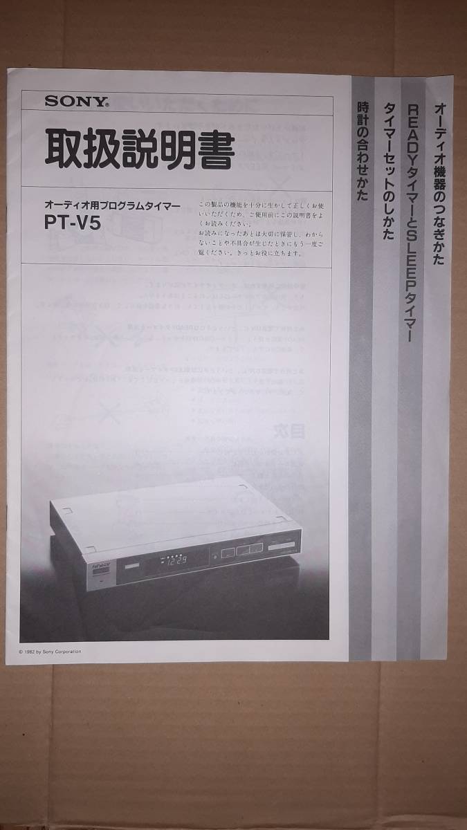 ソニー SONY オーディオ用プログラムタイマー PT-V5 取扱説明書_画像1