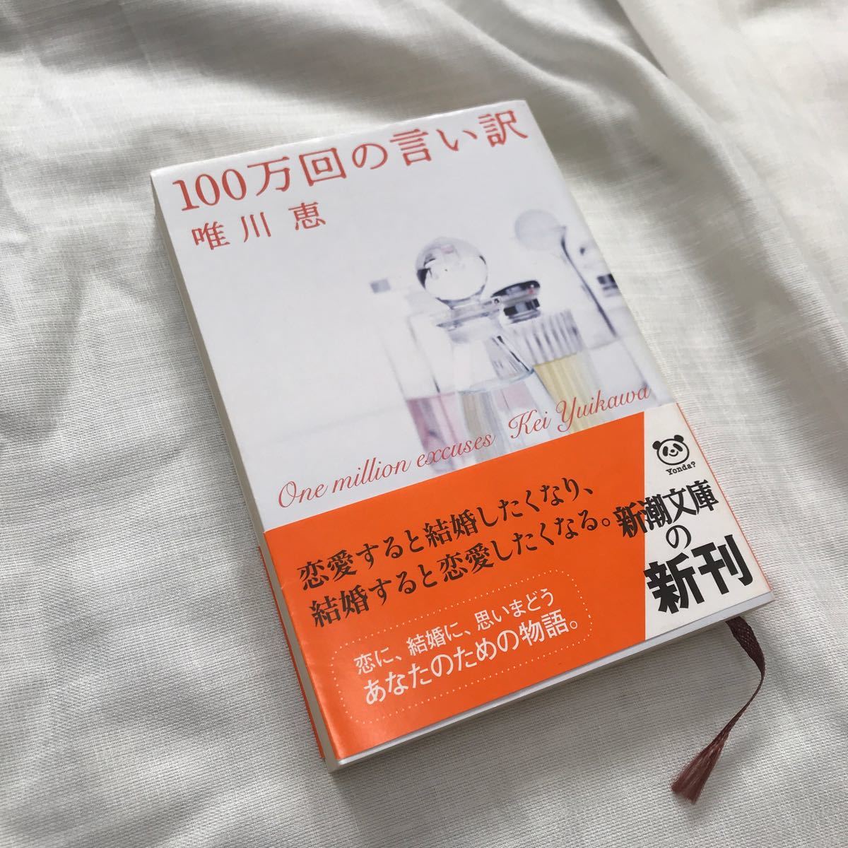 Paypayフリマ 100万回の言い訳 唯川恵 著 新潮社 Paypayフリマ 100万回の言い訳 唯川恵 著 新潮社